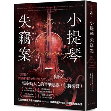 小提琴失竊案：CrimeReads年度最佳推理小說！ 「早安美國」讀書俱樂部選書
