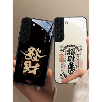 書法適用三星s24ultra手機殼s23創意文字note20ultra玻璃s22國風a54發財s21小眾s10招財進寶8高級感s9男士+套