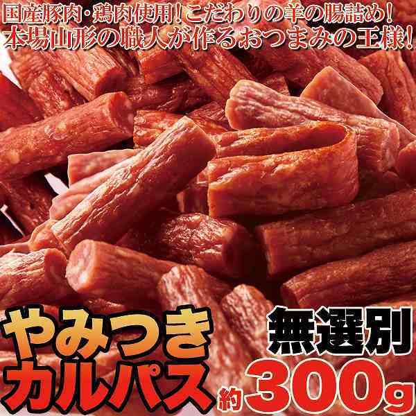 カルパス 約300g 無選別 やみつき ドライソーセージ おつまみ おやつ 常温商品