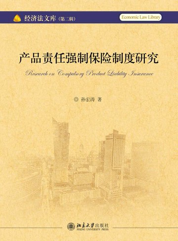 【電子書】产品责任强制保险制度研究