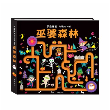華碩文化 遊戲書 手指迷宮FOLLOW ME 巫婆森林