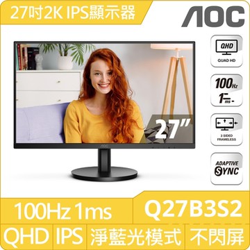 AOC Q27B3S2 27型 IPS 2K 100Hz 窄邊框廣視角螢幕(1ms/HDMI/VESA壁掛/抗藍光/零閃屏)