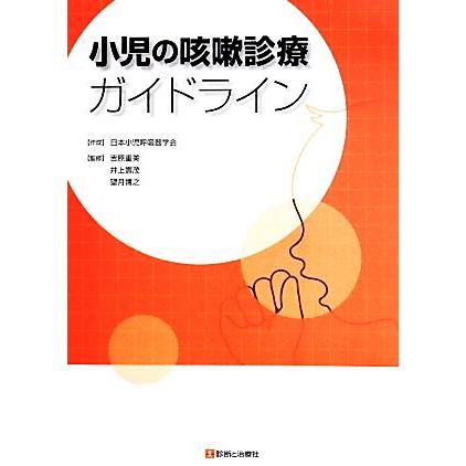 小児の咳外診療ガイドライン／吉原重美,井上壽茂,望月博之