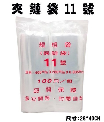 11號 夾鍊袋 封口袋 保鮮袋 (由任袋) (100個入)【APP滿額下單10%點數(單一帳號最高5000點)】1/31止