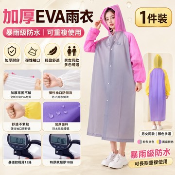 熱銷新品🎈非一次性EVA雨衣 雨衣 鬆緊袖口雨衣 束口雨衣 連帽雨衣 加厚輕便雨衣 成人雨衣 EVA環保 男女通用