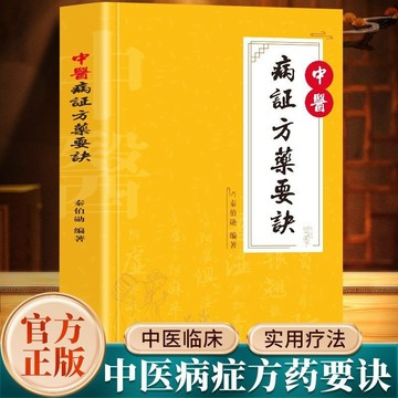 正版促銷🔥中醫病證方藥要訣 病例辨證論治臨床診療應用方藥方劑中醫