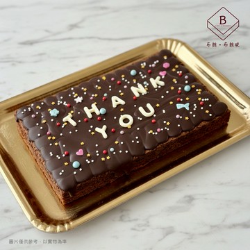 3個工作天出貨🚚感謝有你【布朗．布朗妮】客製化巧克力布朗尼｜可客製英數字、文字自選