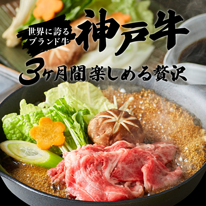 定期便 肉 神戸牛 赤身3種全3回 定期便 お肉 牛肉 和牛 焼き肉 バーベキュー すき焼き ヒライ牧場 お届け：ご入金の翌月より毎月中旬頃