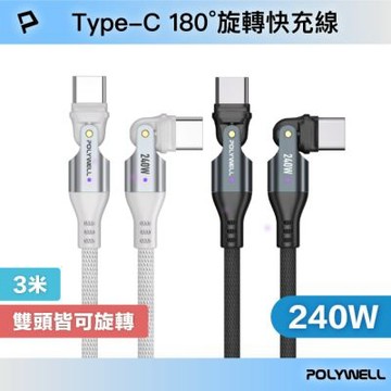 POLYWELL 240W Type-C 180度可旋轉快充編織線 /3M