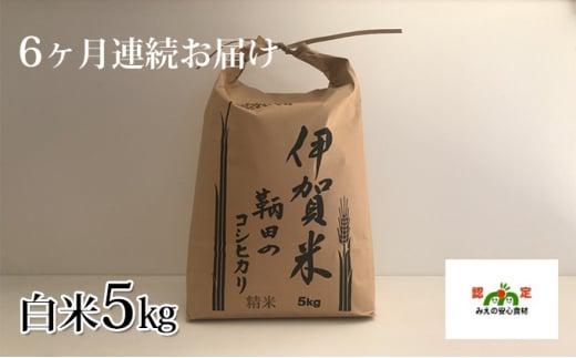 伊賀米 鞆田のコシヒカリ 白米 5kg（6ヶ月連続)