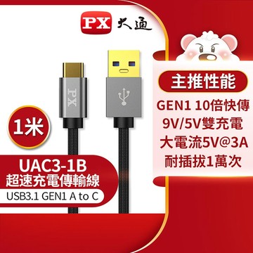 【PX大通】UAC3-1B USB 3.0 A to C充電傳輸線 1M 黑色
