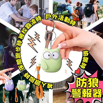 貓頭鷹防狼警報器 緊急照明 防狼警報器 緊急求救 女子防狼 防狼鑰匙圈 求救 緊急照明 防身報警器 蜂鳴器 防身警報器