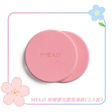 MEKO 粉嫩櫻花圓型海綿(2入裝)  EE-093 / 柔軟綿密 耐用性佳 化妝海綿 天然乳膠海綿 粉撲