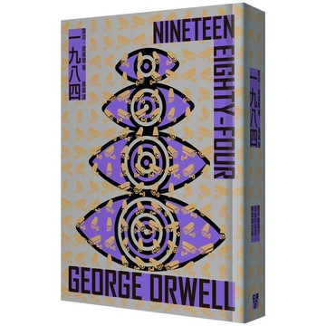 一九八四（啾咪文庫本，收錄導讀、插圖）