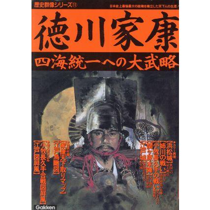 徳川家康 四海統一への大武略 歴史群像シリーズ１１／歴史群像編集部(著者)