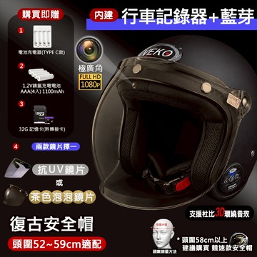 ⚡X-BIKE⚡限時優惠體驗價/限時送配件★行車紀錄+藍芽功能★隱裝式1080P FHD極廣角雙功能 復古安全帽 台灣製