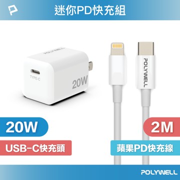 POLYWELL 迷你20W快充組 充電器+Lightning PD充電線 2M