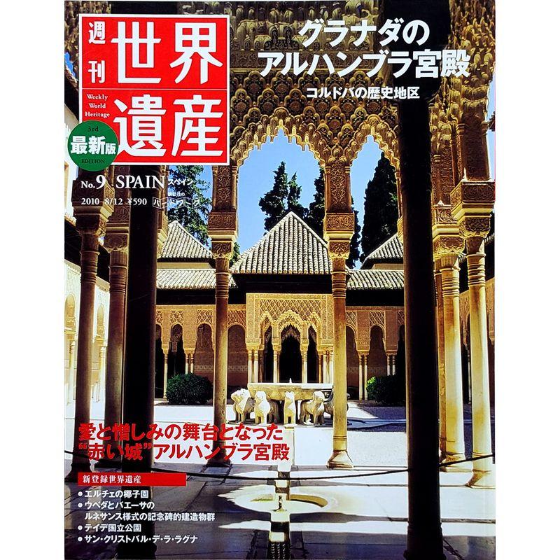 最新版 週刊世界遺産 2010年 12号 雑誌