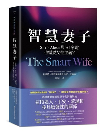 智慧妻子：Siri、Alexa與AI家電也需要女性主義？[二手書_良好]