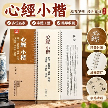 【台灣發貨】心經小楷 佚名 歐陽詢 蘇軾沈度文征明李叔衕溥儒心經 弘藴軒編 JFUA