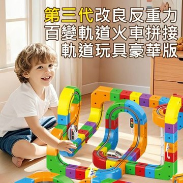 【AFAMIC 艾法】81入x2組-第三代改良反重力百變軌道車火車吸力不減弱拼接軌道玩具豪華版(齒輪軌道 磁力軌道車)