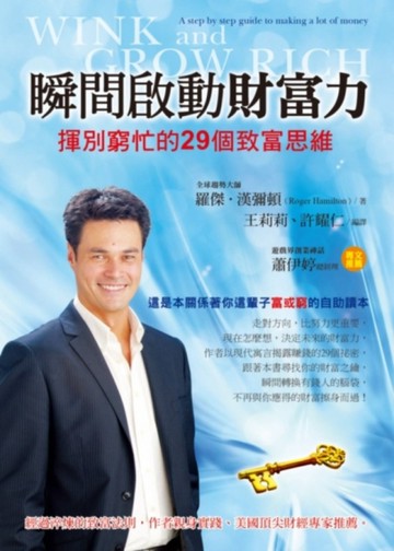 瞬間啟動財富力：揮別窮忙的29個致富思維[二手書_良好]
