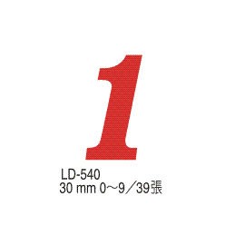 【龍德】 LD-540 彩色標籤 30mm 數字0~9/包【APP滿額下單4%點數(單一帳號最高1500點)】5/31止
