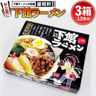 筑西名物！ おみやげ 下館ラーメン 3個 ご当地 ラーメン らーめん 下館 スープ付き [AB002ci]