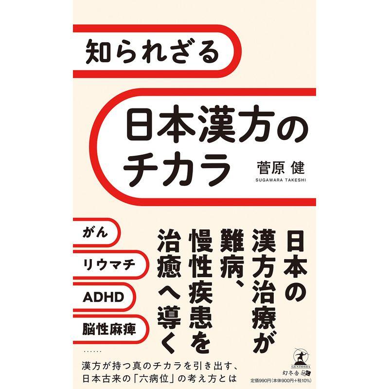 知られざる日本漢方のチカラ