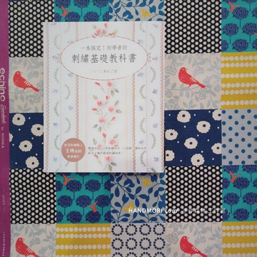 手作森林 中文書 一本搞定！初學者的刺繡基礎教科書 刺繡工具書 刺繡書 刺繡 手作書