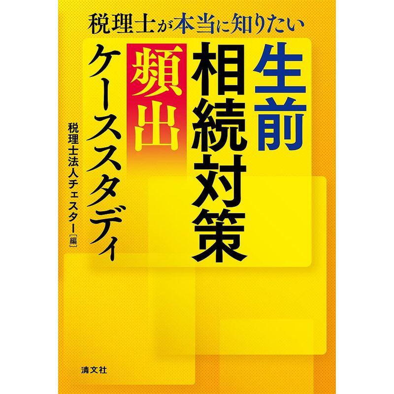 税理士が本当に知りたい 生前相続対策頻出ケーススタディ