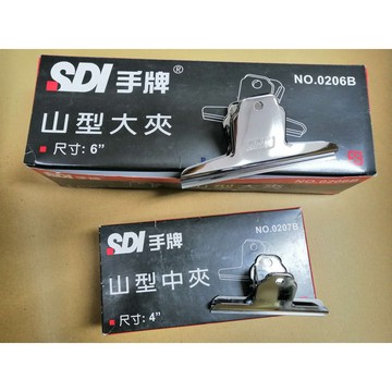 SDI手牌 山型夾1入 文件夾 資料夾  0206B  6" 山型大夾 /   0207B  4" 山型中夾/0208B