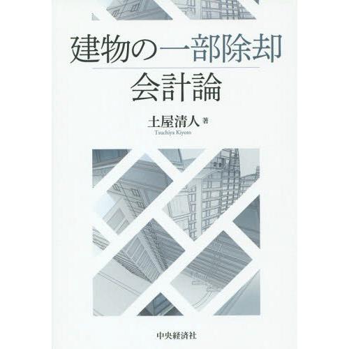 建物の一部除却会計論