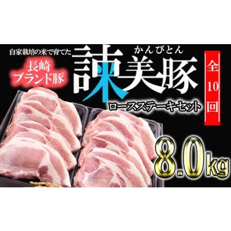 ふるさと納税 『定期便』_すっきり上質な脂身！長崎のブランド豚　諫美豚(かんびとん)のロースステーキセット800g_全10回 長崎県諫早市