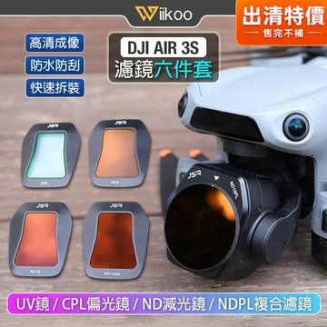 【唯酷】台灣現貨 DJI AIR 3S濾鏡六件套 UV保護鏡/CPL偏光鏡/ND減光鏡 快速拆裝 大疆AIR 3S配件