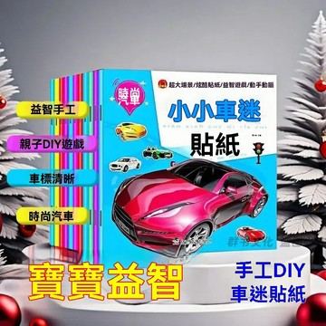 🔥臺出+99免運✨兒童小汽車貼紙書2-6歲交通工具認知貼貼畫專注力益智書貼紙