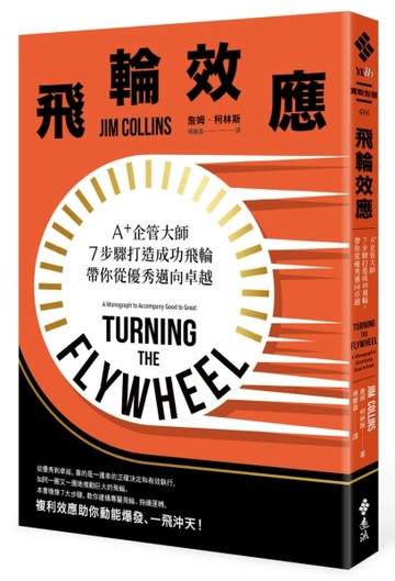 飛輪效應：A+企管大師7步驟打造成功飛輪，帶你從優秀邁向卓越[二手書_良好]