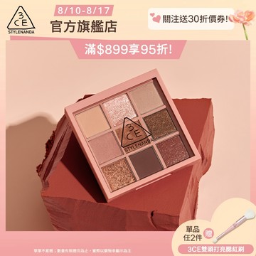 3CE  九色紛呈眼影盤 | 官方旗艦店