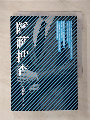 【書寶二手書T1／一般小說_AEW】隱蔽搜查_今野敏