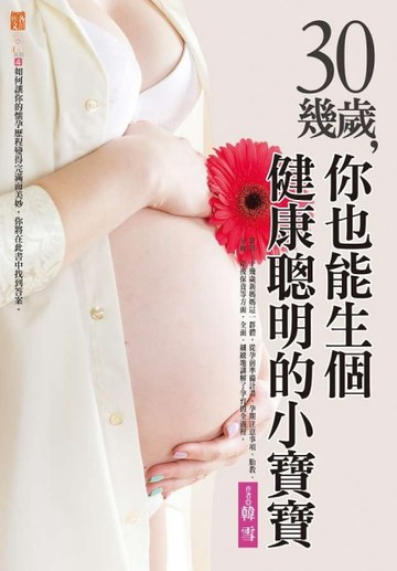 30幾歲，你也能生個健康聰明的小寶寶[二手書_普通]