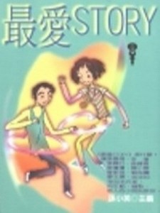 最愛STORY[二手書_普通]