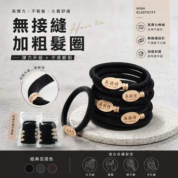 無接縫加粗髮圈 紮頭髮 橡皮筋 頭繩 髮圈 綁頭髮 橡皮圈 髮束 髮帶 髮飾 高彈力