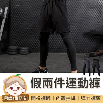 [內置抽繩] 運動防曬褲 彈力褲頭 運動褲 假兩件運動褲 運動短褲 快乾褲 兩件式運動褲 休閒褲 運動短褲 球褲 假兩件