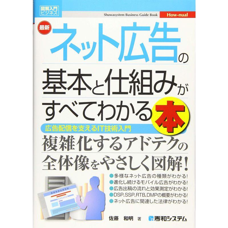 図解入門ビジネス 最新ネット広告の基本と仕組みがすべてわかる本