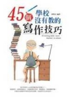 45個學校沒有教的寫作技巧－輕讀書房2【二手書_良好】TAAZE讀冊生活