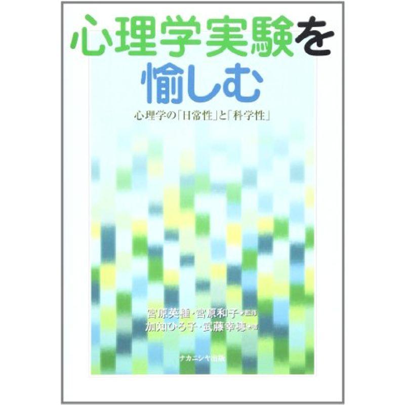 心理学実験を愉しむ?心理学の「日常性」と「科学性」