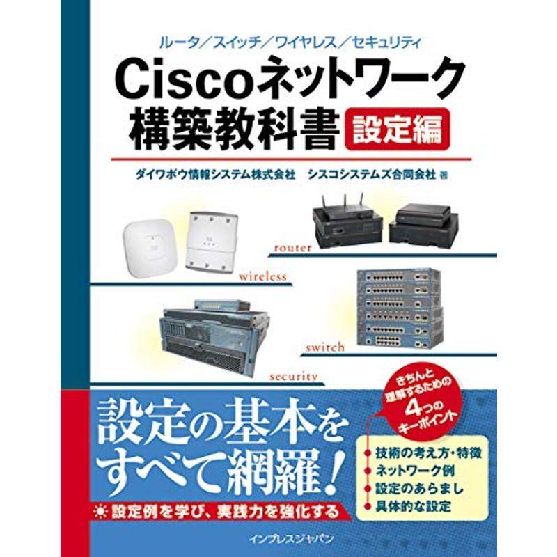 Ciscoネットワーク構築教科書設定編