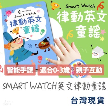 智能手錶律動英文童謠有聲書🌱有聲書 兒童繪本 華碩文化 兒童書 兒童故事書 硬頁書 兒童有聲書 玩具書 寶寶音樂書