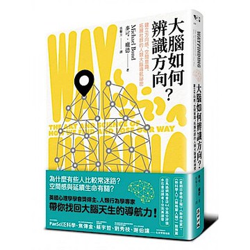 大腦如何辨識方向？【城邦讀書花園】