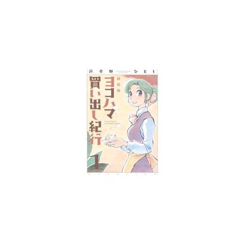 ヨコハマ買い出し紀行 【新装版】 （全１０巻セット）／芦奈野ひとし ...